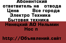 Абонентский ответвитель на 4 отвода › Цена ­ 80 - Все города Электро-Техника » Бытовая техника   . Ненецкий АО,Нельмин Нос п.